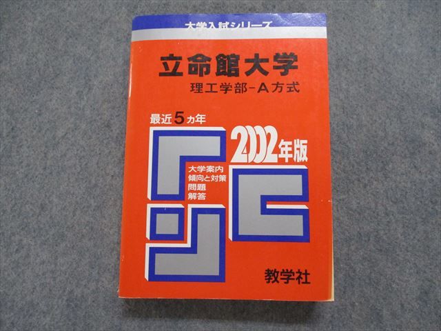 TK15-240 教学社 立命館大学 理工学部 -A方式 最近5ヵ年 2002年 英語/数学/物理/化学 赤本 26S1D