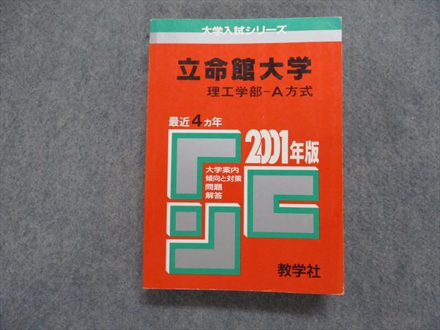 TK15-241 教学社 立命館大学 理工学部 -A方式 最近4ヵ年 2001年 英語/数学/物理/化学 赤本 29S1D