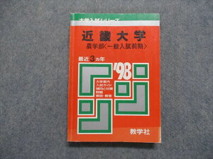 TK15-249 教学社 近畿大学 農学部[一般入試前期] 最近3ヵ年 1998年 英語/日本史/世界史/数学/物理/化学/生物/国語 赤本 20m1D