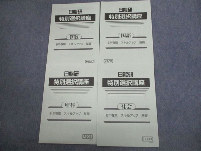 日能研 小6 特別選択講座 スキルアップ 基礎 国語/算数/理科/社会 2020 計4冊 ☆ 007s2C