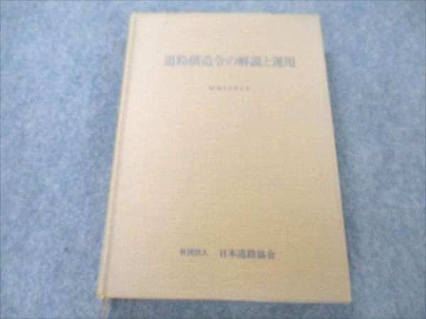 VT19-060 日本道路協会 道路構造令の解説と運用 1983 27S6C