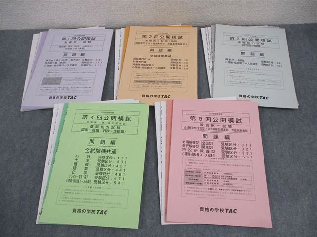 TAC 公務員講座 第1〜5回 公開模試 東京都I類B・特別区I類 教養専門択一試験 2024年合格目標 未使用品 ☆ 047M4D