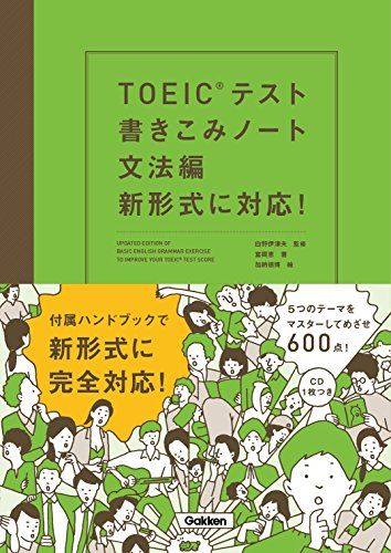 TOEICテスト書きこみノ-ト: 新形式に対応! (文法編)