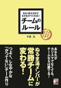 あたりまえだけどなかなかつくれない チームのルール (アスカビジネス)
