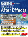 動画配信のための ゼロから分かるAfter Effects 八木重和