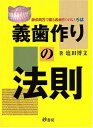 義歯作りの法則: 師弟問答で綴る義歯作りのいろは