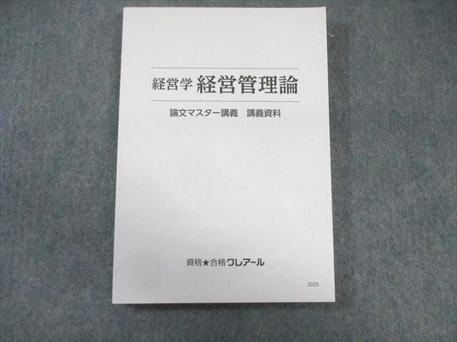 PY01-061 クレアール 公認会計士 経営学 経営管理論 論文マスター講義 資料 2025年合格目標 未使用品 018S4D