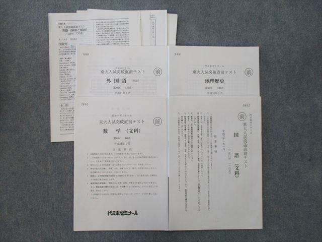 TH26-108 代ゼミ 東京大学 東大入試突破直前テスト 平成31年1月実施 2019 英語/数学/国語/地歴 文系 10s0D