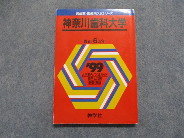 TJ14-007 教学社 神奈川歯科大学 最近6ヵ年 1999年 英語/数学/物理/化学/生物 赤本 15m1D