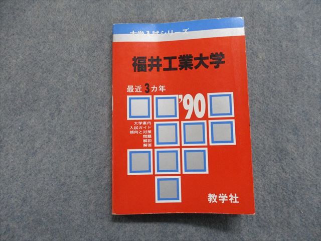 TJ15-017 教学社 福井工業大学 最近3ヵ年 1990年 英語/数学/日本史/政治経済/理科/物理/化学 赤本 15s1D