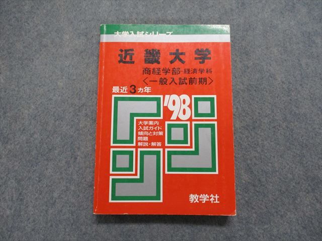 TK13-144 教学社 近畿大学 商経学部 -経済学科 [一般入試前期] 最近3ヵ年 1998年 英/日/世/地理/政経/数/国 赤本 18m1D