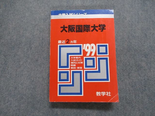 TK15-004 教学社 大阪国際大学 最近2ヵ年 1999年 リスニング/英語/日本史/世界史/地理/政治経済/数学/簿記/国語 赤本 26S1D