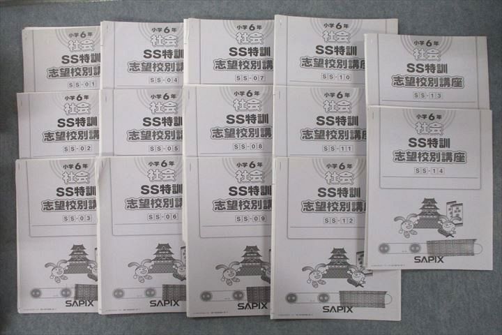 SAPIX サピックス 小学6年 社会 SS特訓 志望校別講座 SS-01〜14 計14回分フルセット 2018 ☆ 053M2D