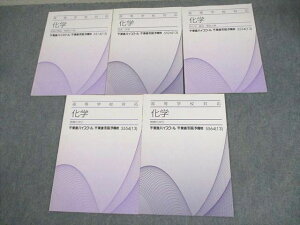 東進 高等学校対応 化学 結晶の構造、物質の三態/気体、溶液/熱化学、電池・電気分解 等 テキスト 2013 計5冊 ☆ 018S0B