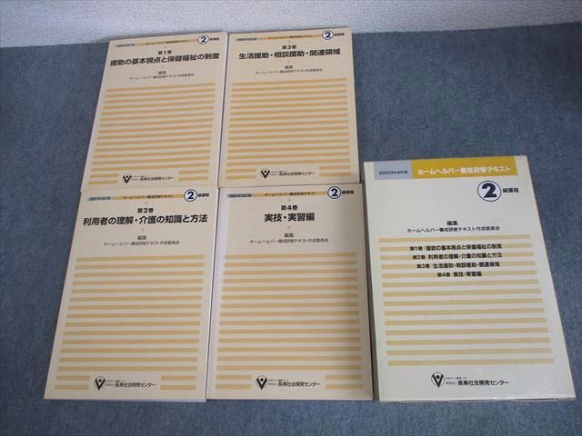 長寿社会開発センター ホームヘルパー養成研修テキスト2級課程 第1〜4巻 計4冊 ☆ 061R4C