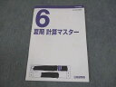 日能研関西 小6 中学受験用 2023年度版 算数 夏期 計算マスター ☆ 007s2C