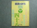 浜学園 国語のみち 4年生 家庭学習用 第四分冊No.37~No.44 2013 ☆ 010S2B