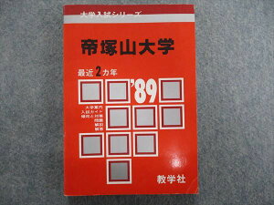 TD84-089 教学社 大学入試シリーズ 帝塚山大学 問題と対策 最近2ヵ年 1988 s1D