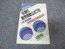 VR05-240 代ゼミ 代々木ライブラリー 佐藤の数学実戦公式119 文系 理系基礎編【絶版・希少本】 1988 佐藤恒雄 13s9D