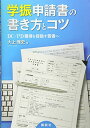 学振申請書の書き方とコツ DC/PD獲得を目指す若者へ (KS科学一般書)