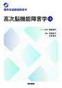 高次脳機能障害学 第3版 (標準言語聴覚障害学)