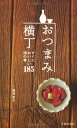 おつまみ横丁-すぐにおいしい酒の肴185 ((池田書店の料理新書シリーズ))