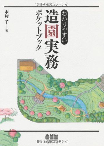わかりやすい造園実務ポケットブック
