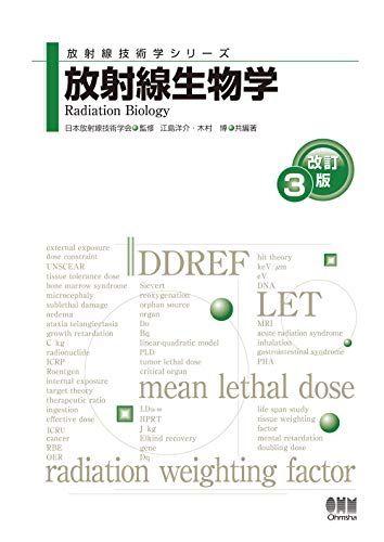放射線生物学(改訂3版) (放射線技術学シリーズ)
