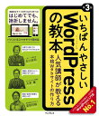 いちばんやさしいWordPressの教本第3版 人気講師が教える本格Webサイトの作り方 (「いちばんやさしい教本」)