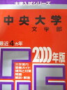 教学社 赤本 中央大学 2000年度 最近4ヵ年 文学部 大学入試シリーズ