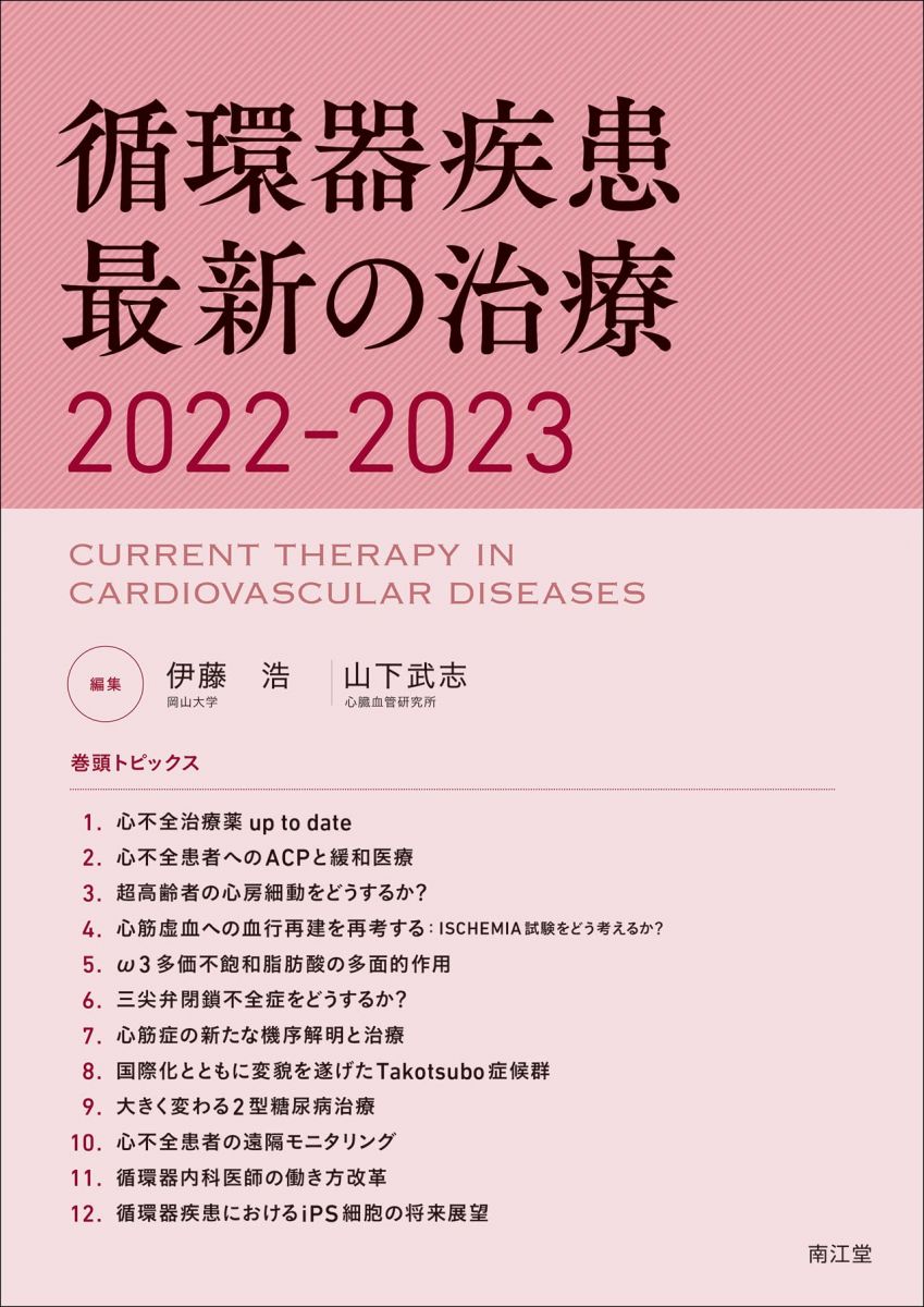 循環器疾患最新の治療2022-2023 伊藤 浩; 山下武志
