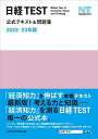日経TEST公式テキスト&問題集 2022-23年版