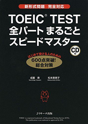 【30日間返品保証】商品説明に誤りがある場合は、無条件で弊社送料負担で商品到着後30日間返品を承ります。【最短翌日到着】正午12時まで（日曜日は午前9時まで）の注文は当日発送（土日祝も発送）。関東・関西・中部・中国・四国・九州地方は翌日お届け、東北地方・新潟県・北海道・沖縄県は翌々日にお届けします。【インボイス制度対応済み】当社ではインボイス制度に対応した適格請求書発行事業者番号（通称：T番号・登録番号）を印字した納品書（明細書）を商品に同梱してお送りしております。こちらをご利用いただくことで、税務申告時や確定申告時に消費税額控除を受けることが可能になります。また、適格請求書発行事業者番号の入った領収書・請求書をご注文履歴からダウンロードしていただくこともできます（宛名はご希望のものを入力していただけます）。ご満足のいく取引となるよう精一杯対応させていただきます。※下記に商品説明およびコンディション詳細、出荷予定・配送方法・お届けまでの期間について記載しています。ご確認の上ご購入ください。■商品名■TOEIC(R)TEST全パートまるごとスピードマスター■出版社■ジェイ・リサーチ出版■著者■成重 寿■発行年■2016/02/27■ISBN10■4863922663■ISBN13■9784863922662■コンディションランク■良いコンディションランク説明ほぼ新品：未使用に近い状態の商品非常に良い：傷や汚れが少なくきれいな状態の商品良い：多少の傷や汚れがあるが、概ね良好な状態の商品(中古品として並の状態の商品)可：傷や汚れが目立つものの、使用には問題ない状態の商品■コンディション詳細■CD付き。別冊付き。書き込みありません。古本のため多少の使用感やスレ・キズ・傷みなどあることもございますが全体的に概ね良好な状態です。水濡れ防止梱包の上、迅速丁寧に発送させていただきます。【発送予定日について】正午12時まで（日曜日は午前9時まで）のご注文は当日に発送いたします。正午12時（日曜日は午前9時）以降のご注文は翌日に発送いたします（土曜日・日曜日・祝日も発送しています）。※土曜日・祝日も正午12時までのご注文は当日に発送いたします。※年末年始（12/31～1/3）は除きます。(例)・月曜0時～12時までのご注文：月曜日に発送・月曜12時～24時までのご注文：火曜日に発送・土曜0時～12時までのご注文：土曜日に発送・土曜12時～24時のご注文：日曜日に発送・日曜0時～9時までのご注文：日曜日に発送・日曜9時～24時のご注文：月曜日に発送【送付方法について】ネコポス、宅配便またはレターパックでの発送となります。東北地方・新潟県・北海道・沖縄県・離島以外は、発送翌日に到着します。東北地方・新潟県・北海道・沖縄県・離島は、発送後2日での到着となります。商品説明と著しく異なる点があった場合や異なる商品が届いた場合は、到着後30日間は無条件で着払いでご返品後に返金させていただきます。メールまたはご注文履歴からご連絡ください。
