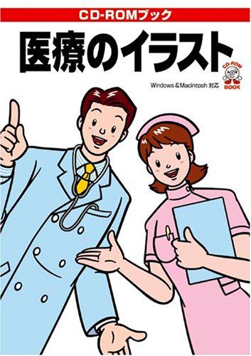 医療のイラスト: Windows95/98&amp;Macintosh対応 (CD-ROM Book) MPC編集部
