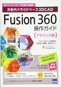 Fusion 360操作ガイド アドバンス編: 次世代クラウドベ-ス3DCAD (アドバンス編)
