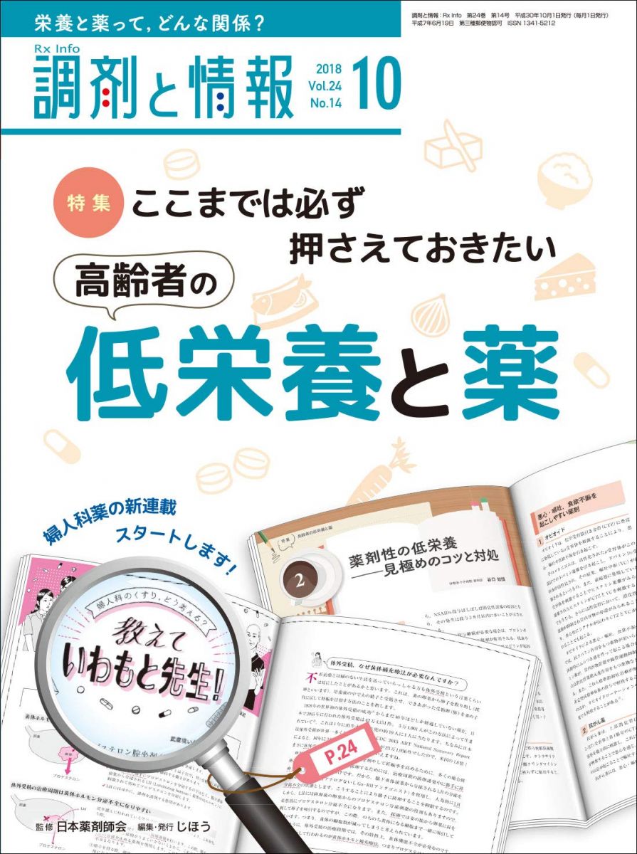 調剤と情報 2018年 10 月号 [雑誌] (特集:ここまでは必ず押さえておきたい高齢者の低栄養と薬)