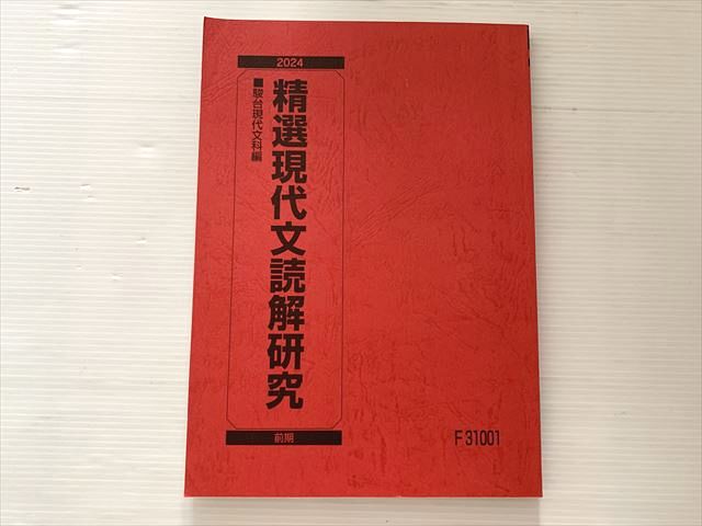 駿台 精選現代文読解研究 2024 前期 010S0B