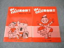 ELKえいご王国 ぼくとわたしの英会話1/2 Wake up/Ted!/I like animals.【書き込み無し】 2000 計2冊 020S4C