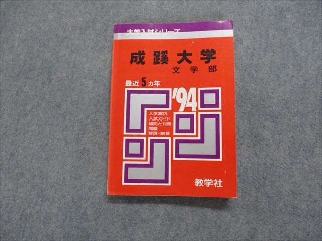 TK14-154 教学社 成蹊大学 文学部 最近5ヵ年 1994年 英語/日本史/世界史/国語 赤本 16s1D