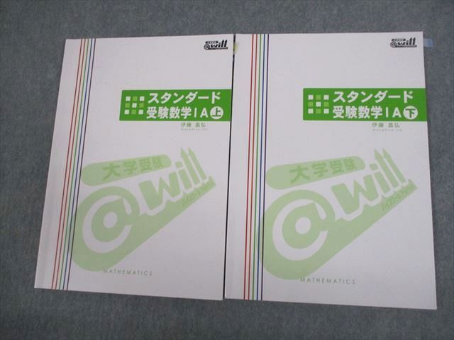 VS11-105 @will スタンダード受験数学IA 上/下 通年セット 2019 計2冊 伊藤昌弘 16S0C