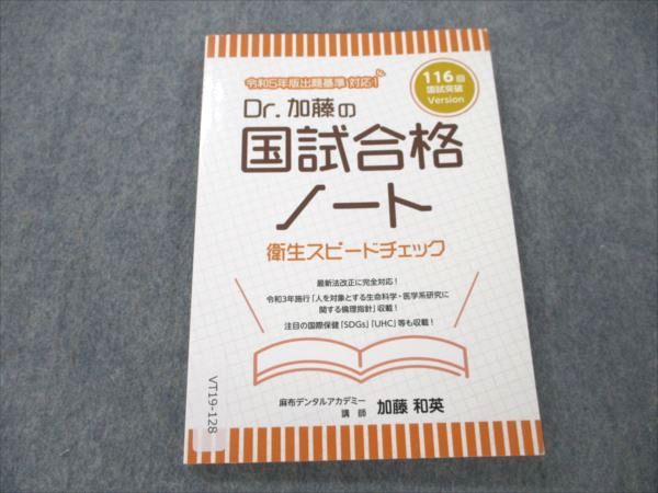 麻布デンタルアカデミー 歯科医師国家試験 Dr.加藤の国試合格ノート 衛生スピードチェック 116回 2022 加藤和英 ☆ 010s3C