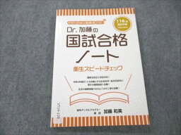 VT19-128麻布デンタルアカデミー 歯科医師国家試験 Dr.加藤の国試合格ノート 衛生スピードチェック 116回 2022 加藤和英 10s3C