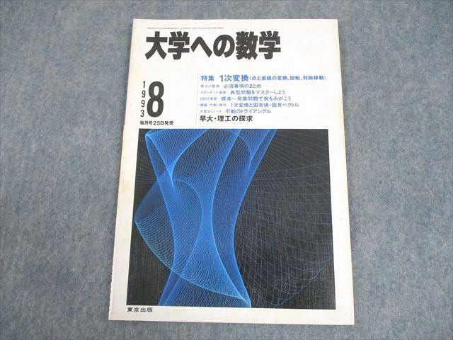 楽天参考書専門店 ブックスドリームWB12-009 東京出版 大学への数学 1993年8月号 状態良い 小島敏久/浦辺理樹/勝又健司/安田亨/他多数 06s6C