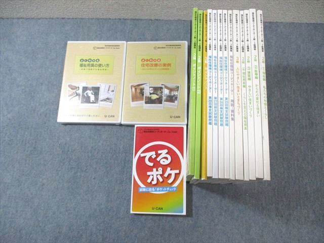 WG03-007 ユーキャン 福祉環境コーディネーター テキスト/ポイントノート/過去問題集など DVD2巻付 ☆ 00L4D