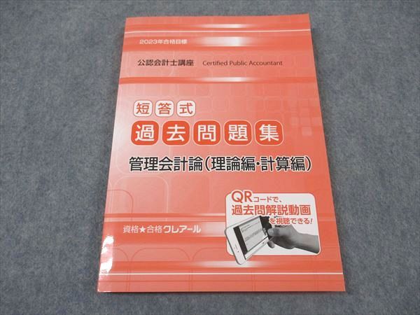 XJ05-135 資格合格クレアール 公認会計士講座 短答式 過去問題集 管理会計論(理論/計算編) 2023年合格目標 未使用 ☆ 014S4D