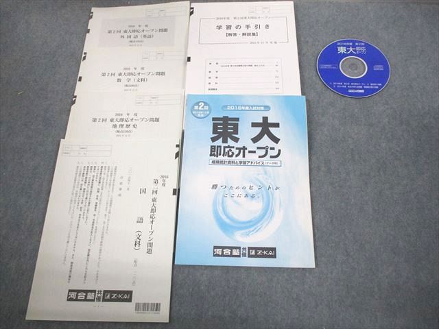 VR10-103 河合塾/Z会 東京大学 2016年度 第2回 東大即応オープン 2015年11月実施 CD1枚付 英語/数学/国語/地歴 文系 24 S0C