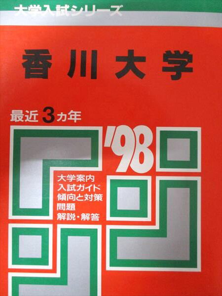 楽天市場】香川大学 赤本の通販 楽天市場】香川大学 赤本の通販