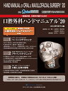 一般臨床家、口腔外科医のための口腔外科ハンドマニュアル'20 (別冊ザ・クインテッセンス)