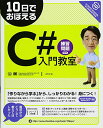 10日でおぼえるC#入門教室: 練習問題付き arton
