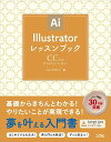 Illustratorレッスンブック CC対応